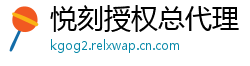 悦刻授权总代理